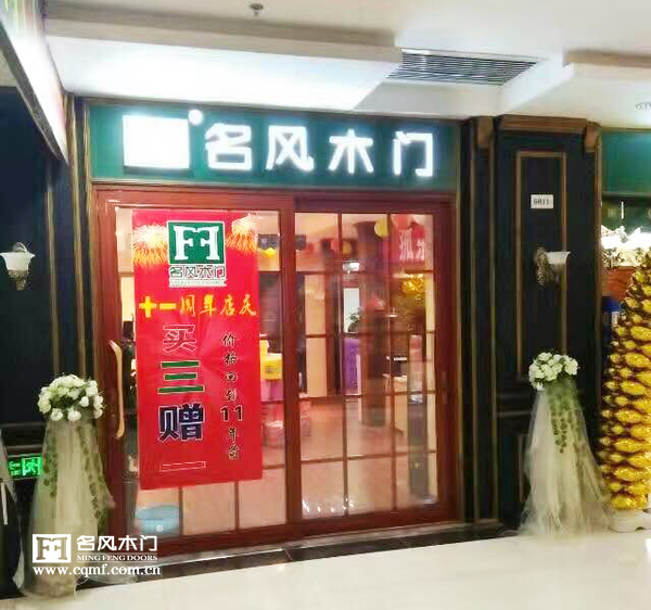 重庆名风木门东营专卖店